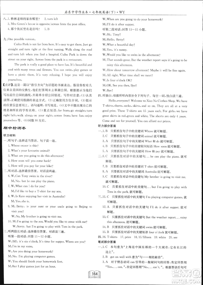 龍門(mén)書(shū)局2019年春季啟東中學(xué)作業(yè)本七年級(jí)英語(yǔ)下WY版外研版答案