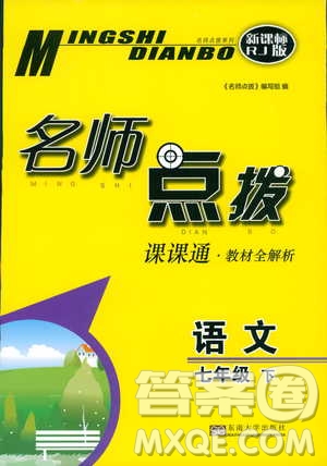 2019版名師點(diǎn)撥七年級(jí)語文下冊(cè)課課通教材全解析新課標(biāo)人教版參考答案