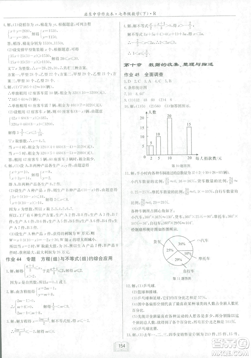 2019春?jiǎn)|中學(xué)作業(yè)本人教版R七年級(jí)數(shù)學(xué)下冊(cè)答案