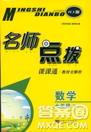 人教版2019春新版名師點撥課課通教材全解析初中數(shù)學(xué)七年級下參考答案