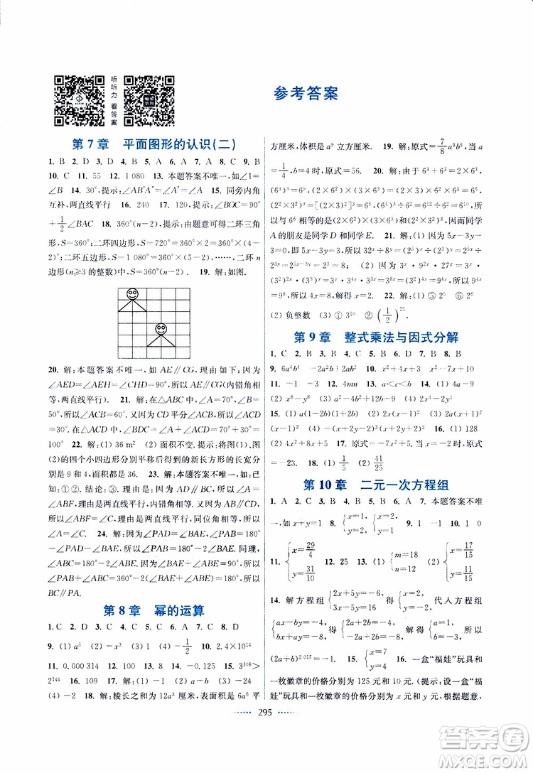 2019年七年級下冊名師點撥課課通教材全解析數(shù)學(xué)江蘇版參考答案