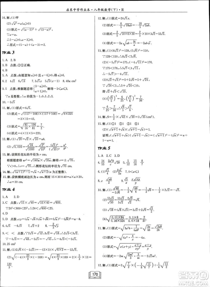 2019春啟東中學(xué)作業(yè)本八年級數(shù)學(xué)下冊R人教版參考答案