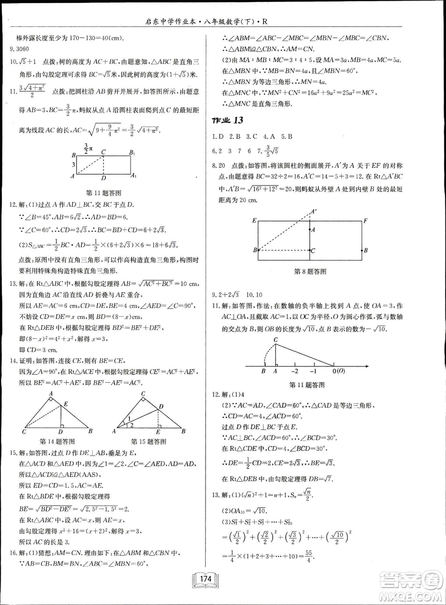 2019春啟東中學(xué)作業(yè)本八年級數(shù)學(xué)下冊R人教版參考答案