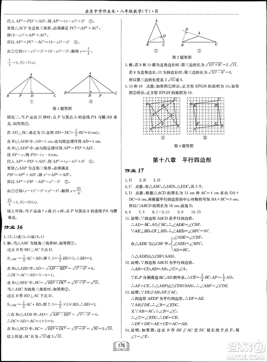 2019春啟東中學(xué)作業(yè)本八年級數(shù)學(xué)下冊R人教版參考答案