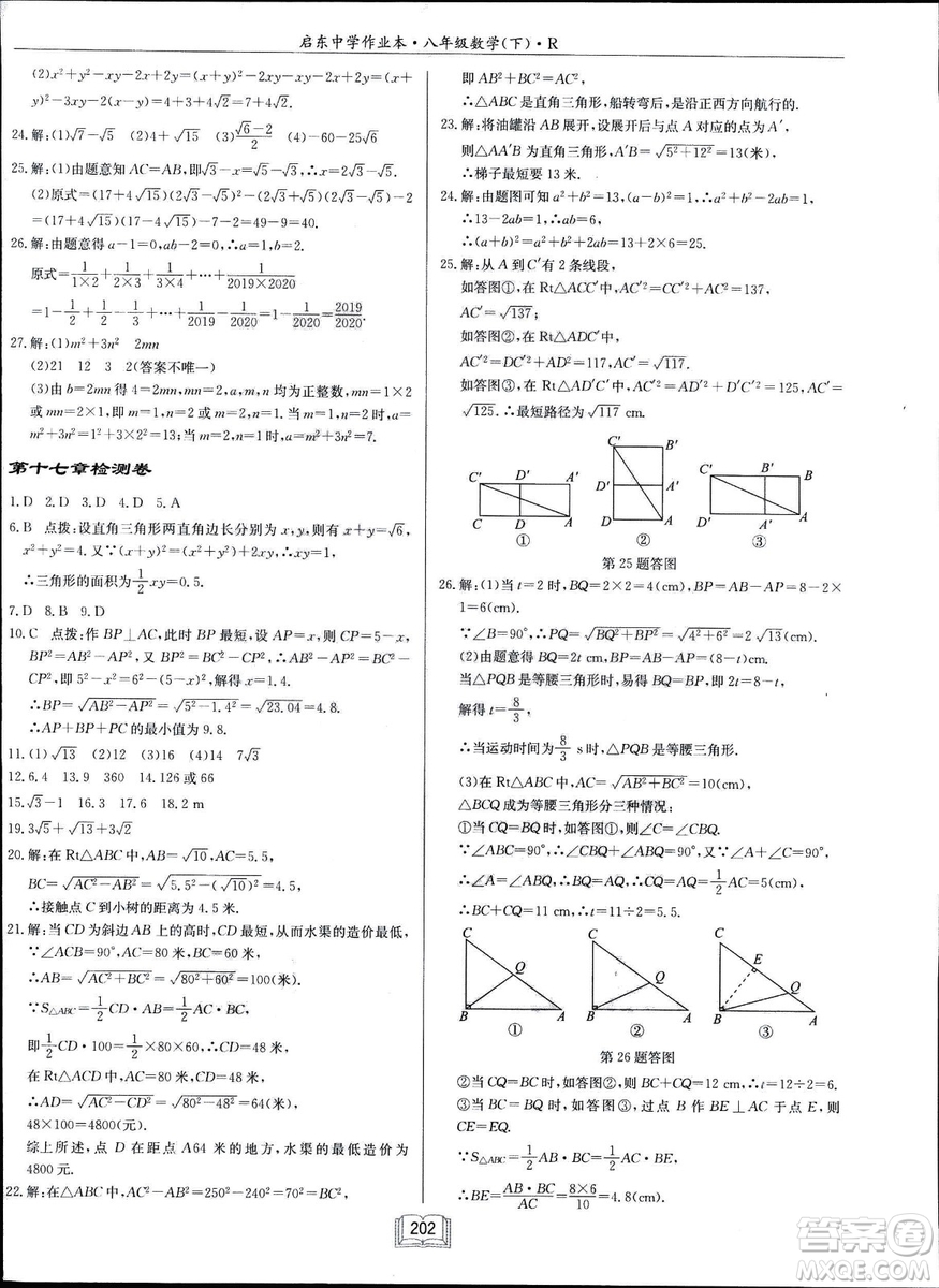 2019春啟東中學(xué)作業(yè)本八年級數(shù)學(xué)下冊R人教版參考答案