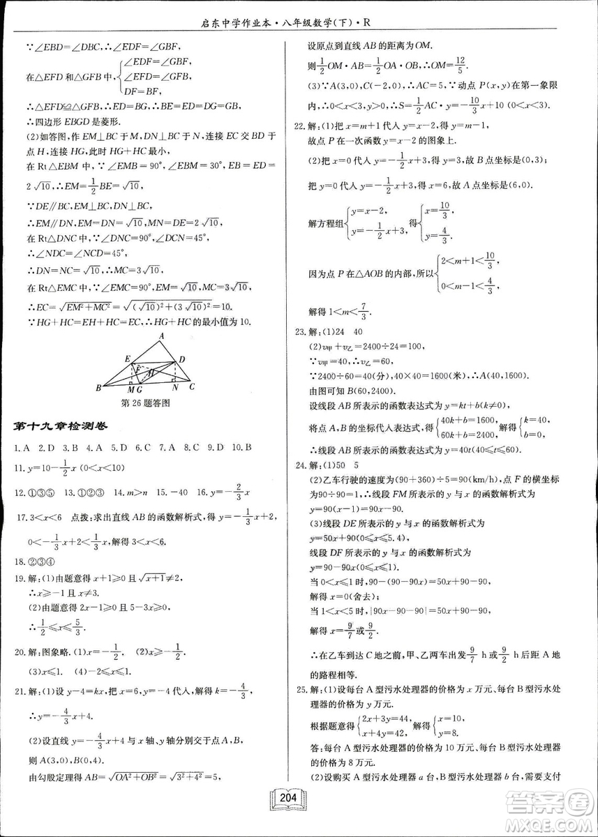 2019春啟東中學(xué)作業(yè)本八年級數(shù)學(xué)下冊R人教版參考答案