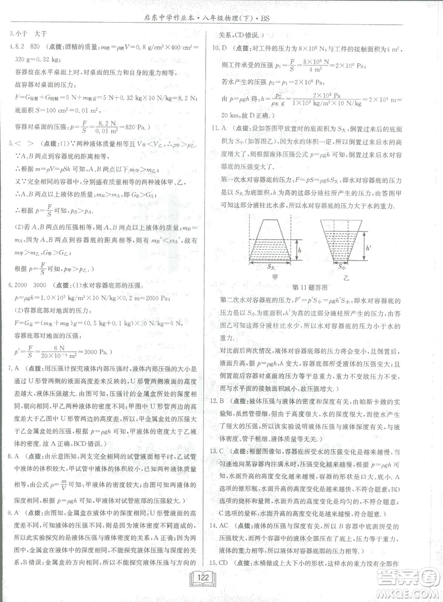 2019春季啟東中學(xué)作業(yè)本八年級物理下冊北師大版BS參考答案