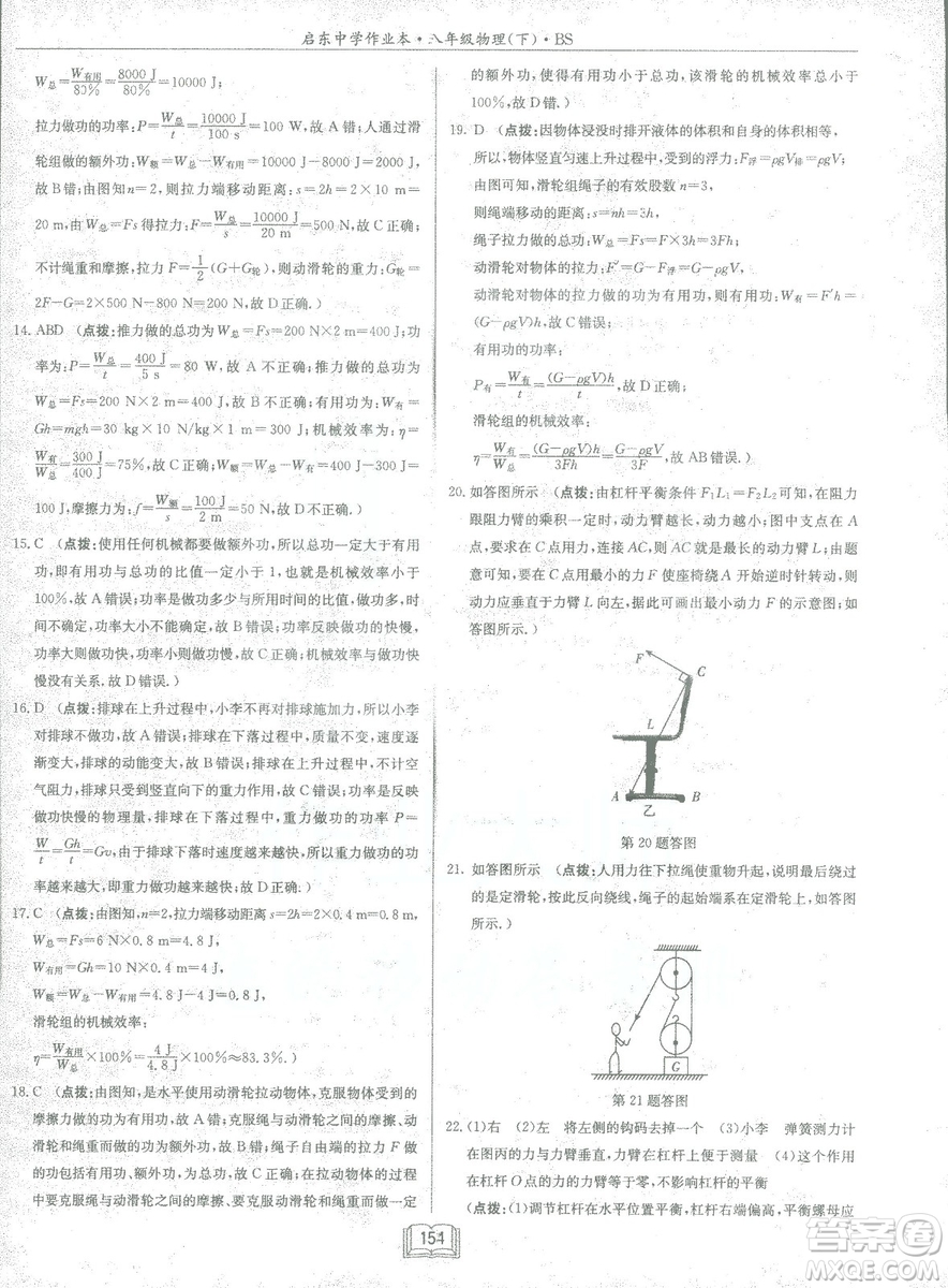 2019春季啟東中學(xué)作業(yè)本八年級物理下冊北師大版BS參考答案