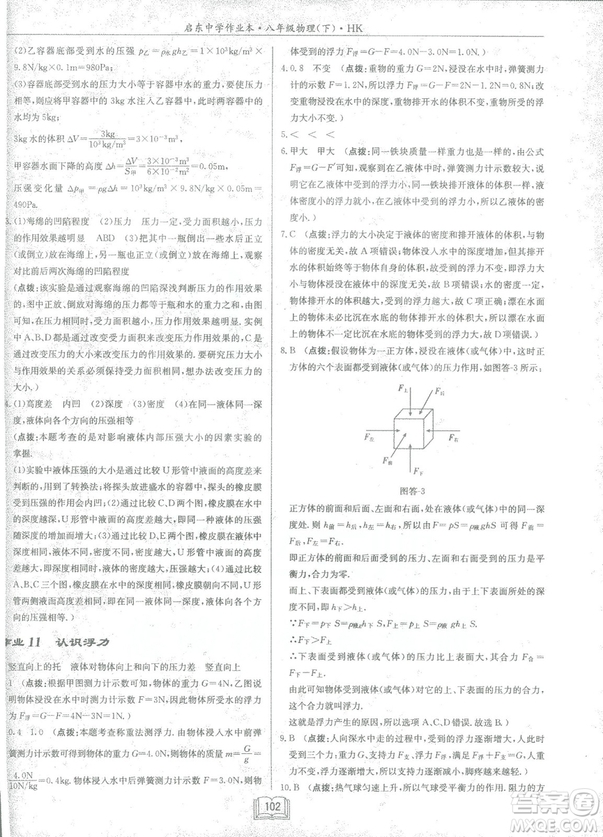 2019春季啟東中學(xué)作業(yè)本滬科版HK八年級(jí)物理下冊(cè)參考答案