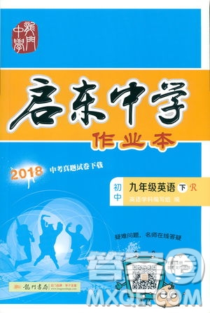 2019新版啟東中學(xué)作業(yè)本人教版九年級(jí)下冊(cè)英語(yǔ)參考答案