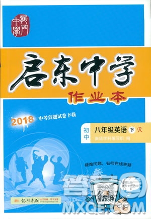 2019春?jiǎn)|中學(xué)作業(yè)本英語RJ人教版八年級(jí)下冊(cè)參考答案