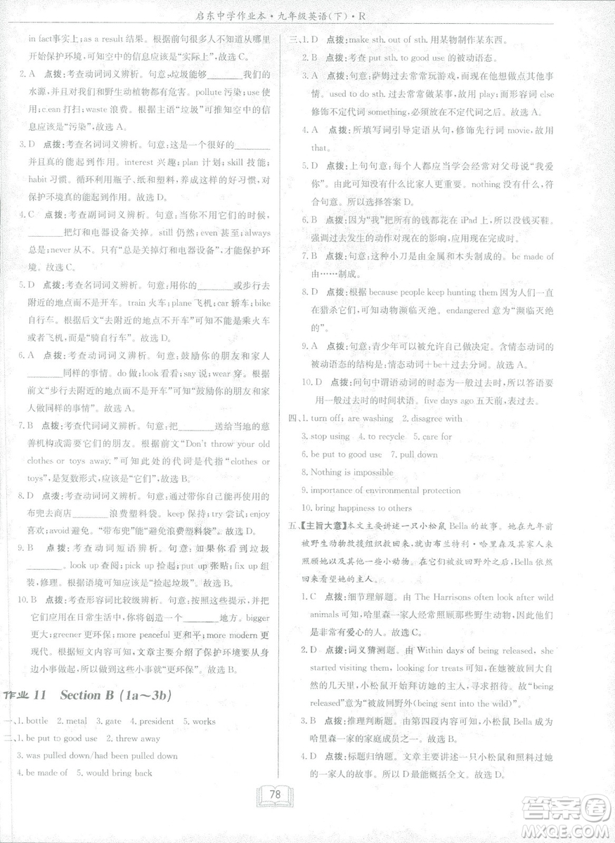 2019新版啟東中學(xué)作業(yè)本人教版九年級(jí)下冊(cè)英語(yǔ)參考答案