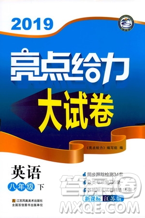 2019版亮點給力大試卷初中英語八年級下冊新課標(biāo)江蘇版譯林版參考答案