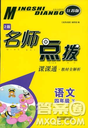 名師點(diǎn)撥課課通教材全解析語(yǔ)文四年級(jí)下冊(cè)江蘇版2019參考答案