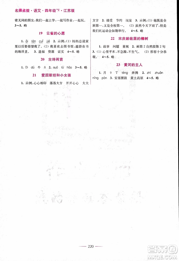 名師點(diǎn)撥課課通教材全解析語(yǔ)文四年級(jí)下冊(cè)江蘇版2019參考答案