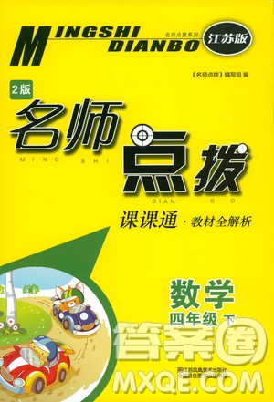 2019版四年級下冊名師點撥課課通教材全解析數(shù)學(xué)江蘇版參考答案