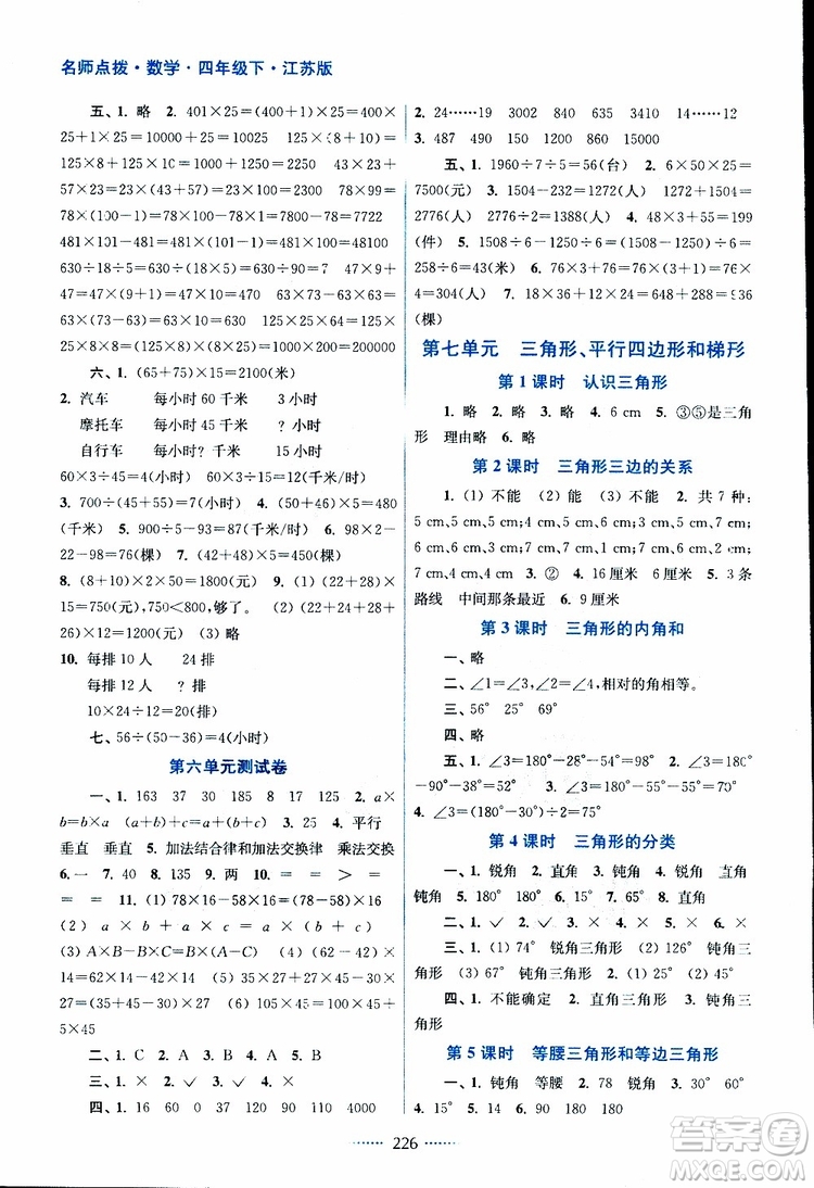 2019版四年級下冊名師點撥課課通教材全解析數(shù)學(xué)江蘇版參考答案