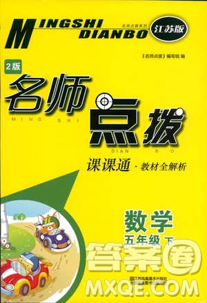 2019年名師點(diǎn)撥課課通教材全解析五年級(jí)數(shù)學(xué)下蘇教版參考答案