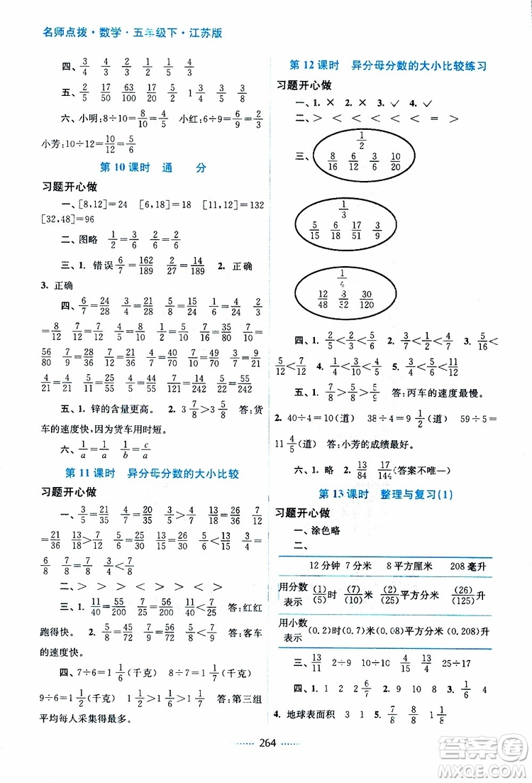 2019年名師點(diǎn)撥課課通教材全解析五年級(jí)數(shù)學(xué)下蘇教版參考答案