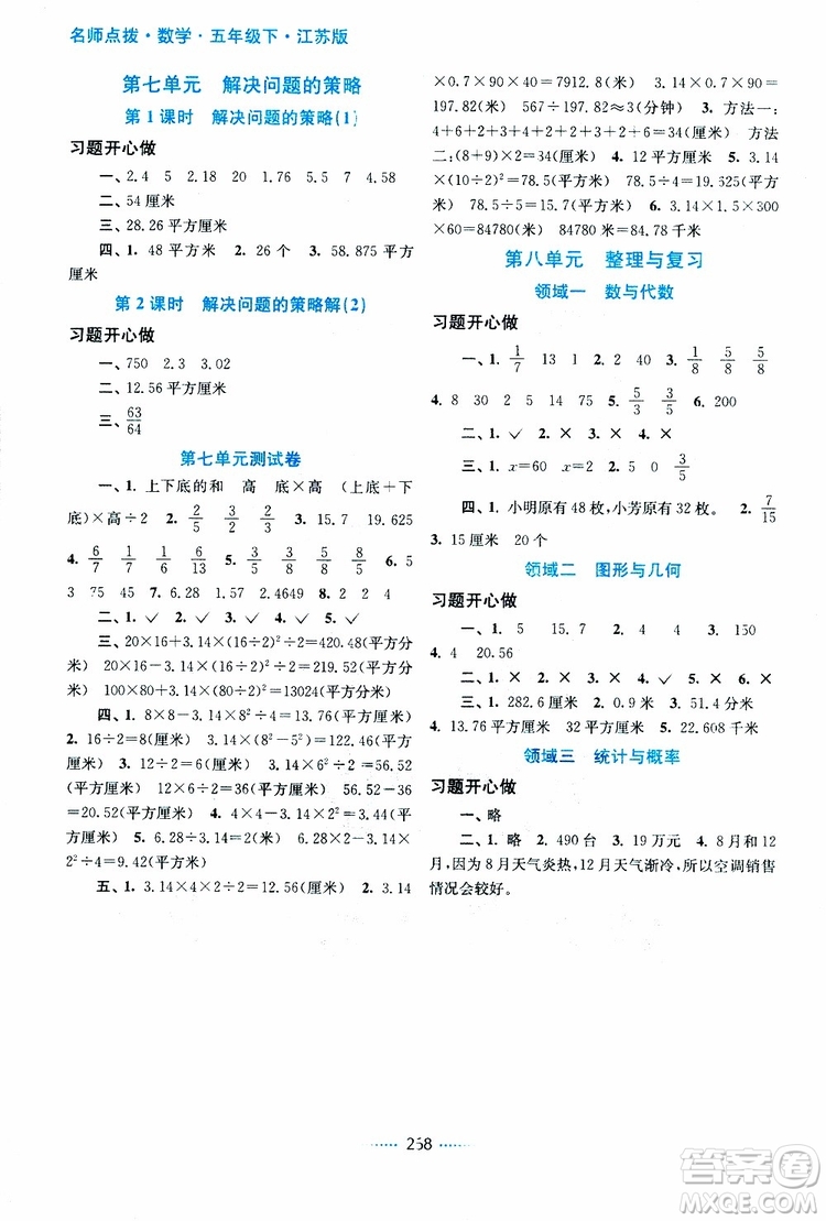 2019年名師點(diǎn)撥課課通教材全解析五年級(jí)數(shù)學(xué)下蘇教版參考答案