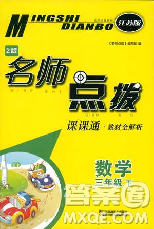 2019春三年級下冊名師點撥課課通教材全解析數(shù)學(xué)江蘇版參考答案