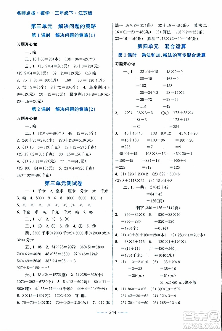 2019春三年級下冊名師點撥課課通教材全解析數(shù)學(xué)江蘇版參考答案