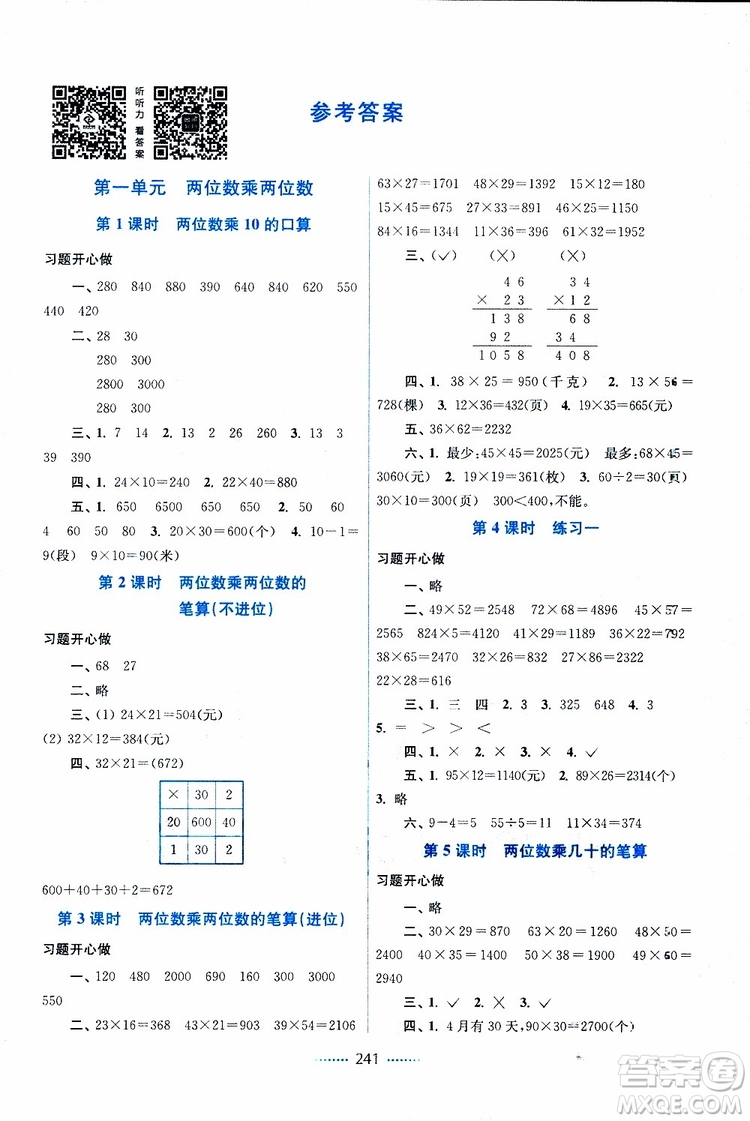 2019春三年級下冊名師點撥課課通教材全解析數(shù)學(xué)江蘇版參考答案