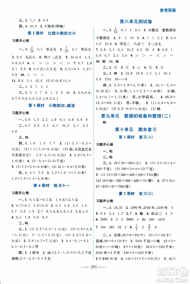 2019春三年級下冊名師點撥課課通教材全解析數(shù)學(xué)江蘇版參考答案