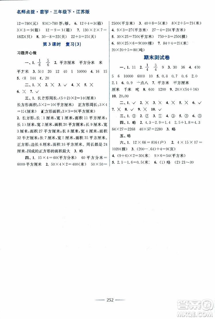 2019春三年級下冊名師點撥課課通教材全解析數(shù)學(xué)江蘇版參考答案