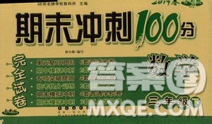 RJ課標(biāo)版2019春期末沖刺100分完全試卷數(shù)學(xué)三年級下冊人教版答案