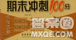 2019春全新版人教版期末沖刺100分完全試卷四年級下冊語文RJ課標(biāo)版答案