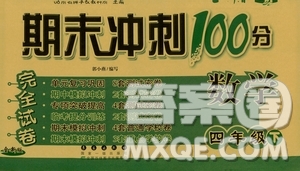 2019春期末沖刺100分四年級下冊數(shù)學人教版全新版答案