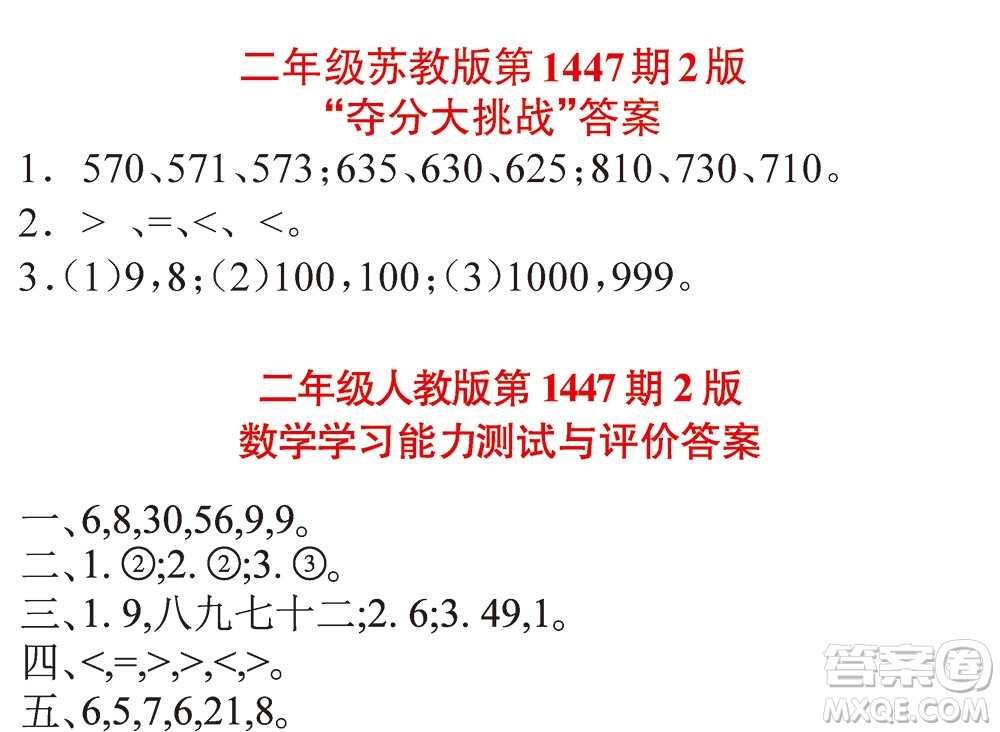 2019小學(xué)生數(shù)學(xué)報二年級第1447期答案