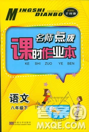 新課標(biāo)全國版2019年名師點(diǎn)撥課時作業(yè)本語文八年級下冊參考答案