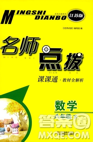 2019春八年級(jí)下冊(cè)名師點(diǎn)撥課課通教材全解析數(shù)學(xué)江蘇版參考答案