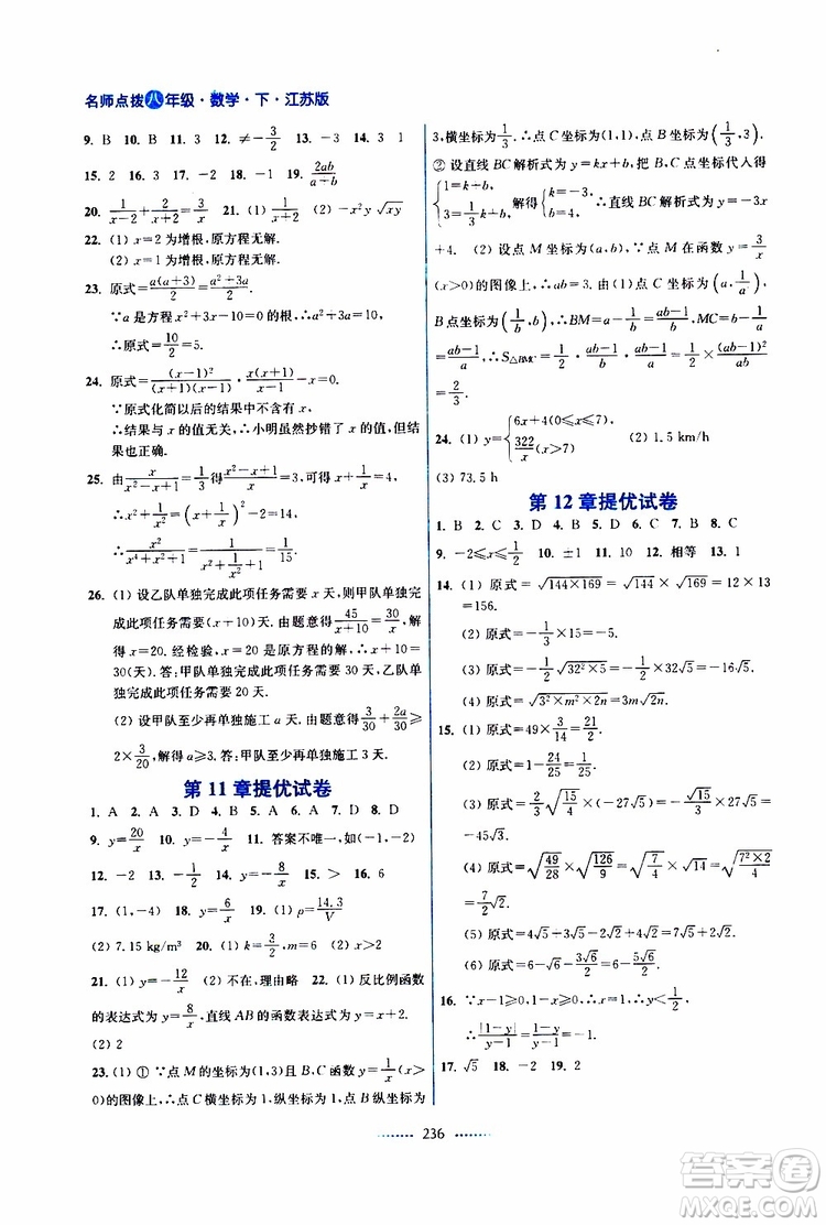 2019春八年級(jí)下冊(cè)名師點(diǎn)撥課課通教材全解析數(shù)學(xué)江蘇版參考答案