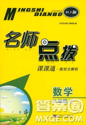 2019春名師點撥數(shù)學(xué)八年級下冊課課通教材全解析RJ版人教版參考答案