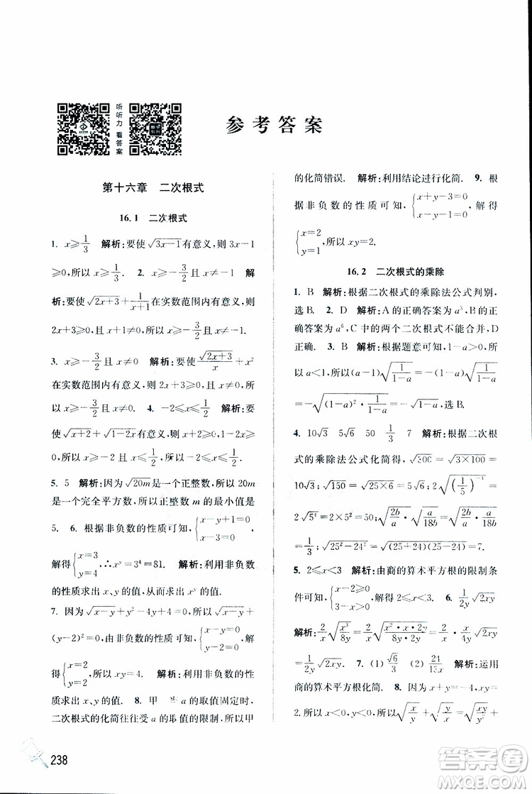 2019春名師點撥數(shù)學(xué)八年級下冊課課通教材全解析RJ版人教版參考答案