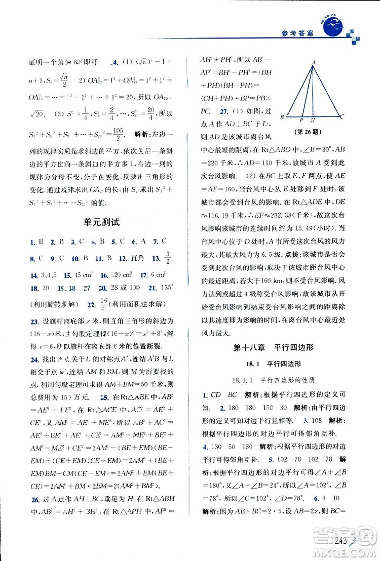 2019春名師點撥數(shù)學(xué)八年級下冊課課通教材全解析RJ版人教版參考答案