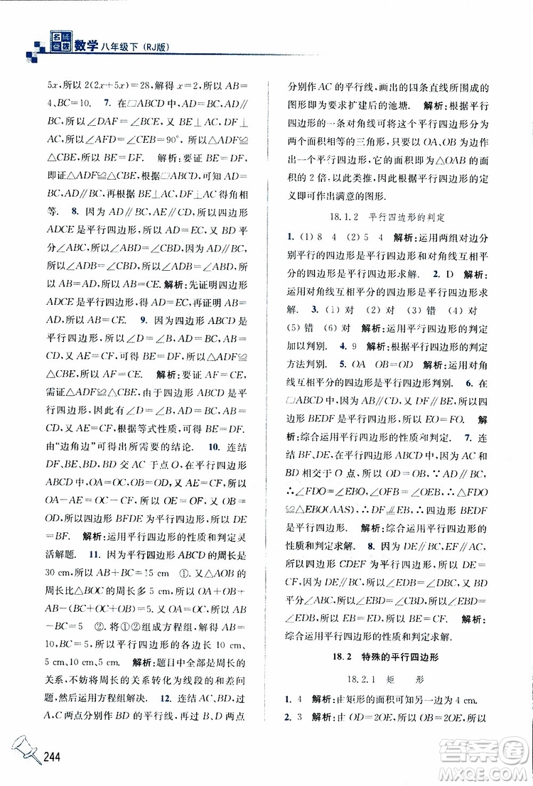 2019春名師點撥數(shù)學(xué)八年級下冊課課通教材全解析RJ版人教版參考答案