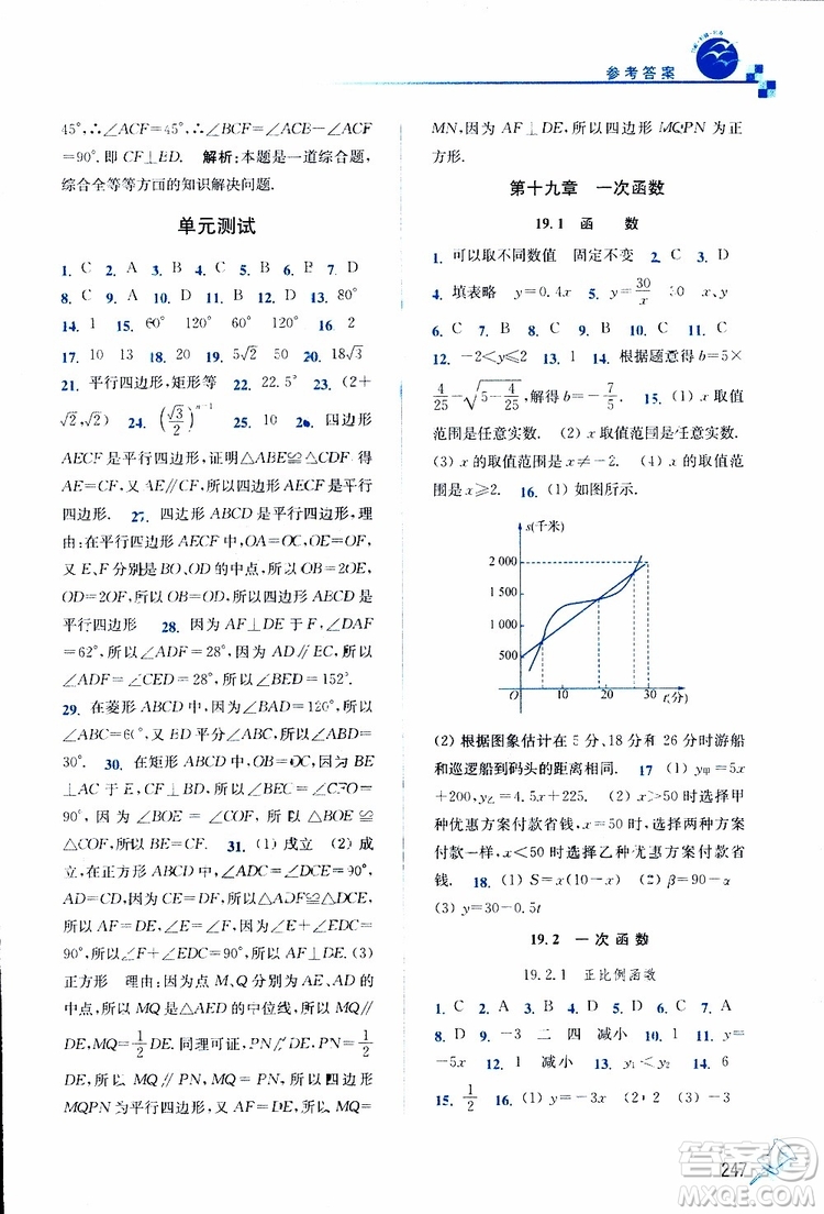 2019春名師點撥數(shù)學(xué)八年級下冊課課通教材全解析RJ版人教版參考答案