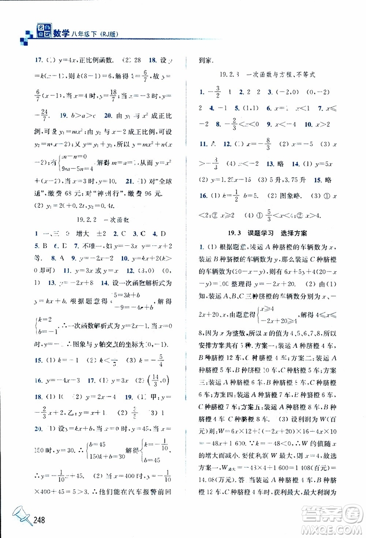 2019春名師點撥數(shù)學(xué)八年級下冊課課通教材全解析RJ版人教版參考答案