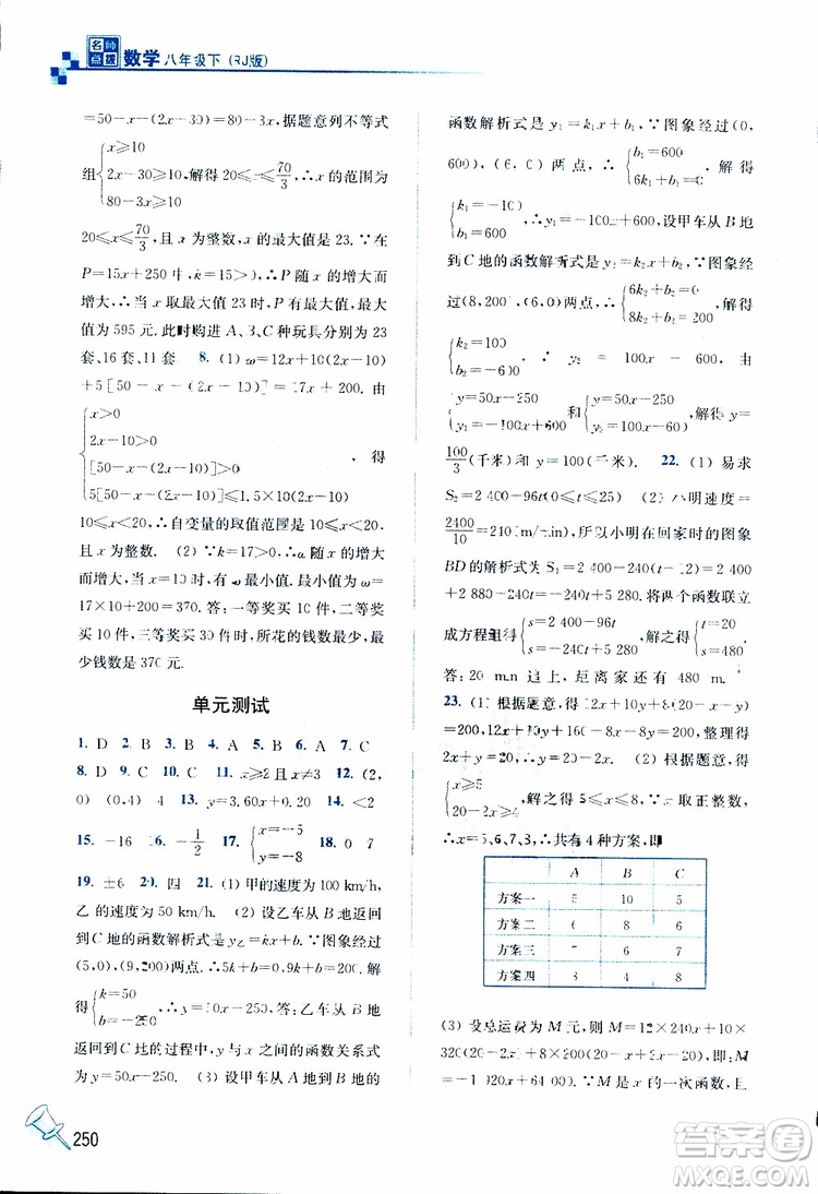 2019春名師點撥數(shù)學(xué)八年級下冊課課通教材全解析RJ版人教版參考答案