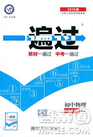 天星教育2019新版一遍過八年級下冊物理9787565130038人教版RJ版答案