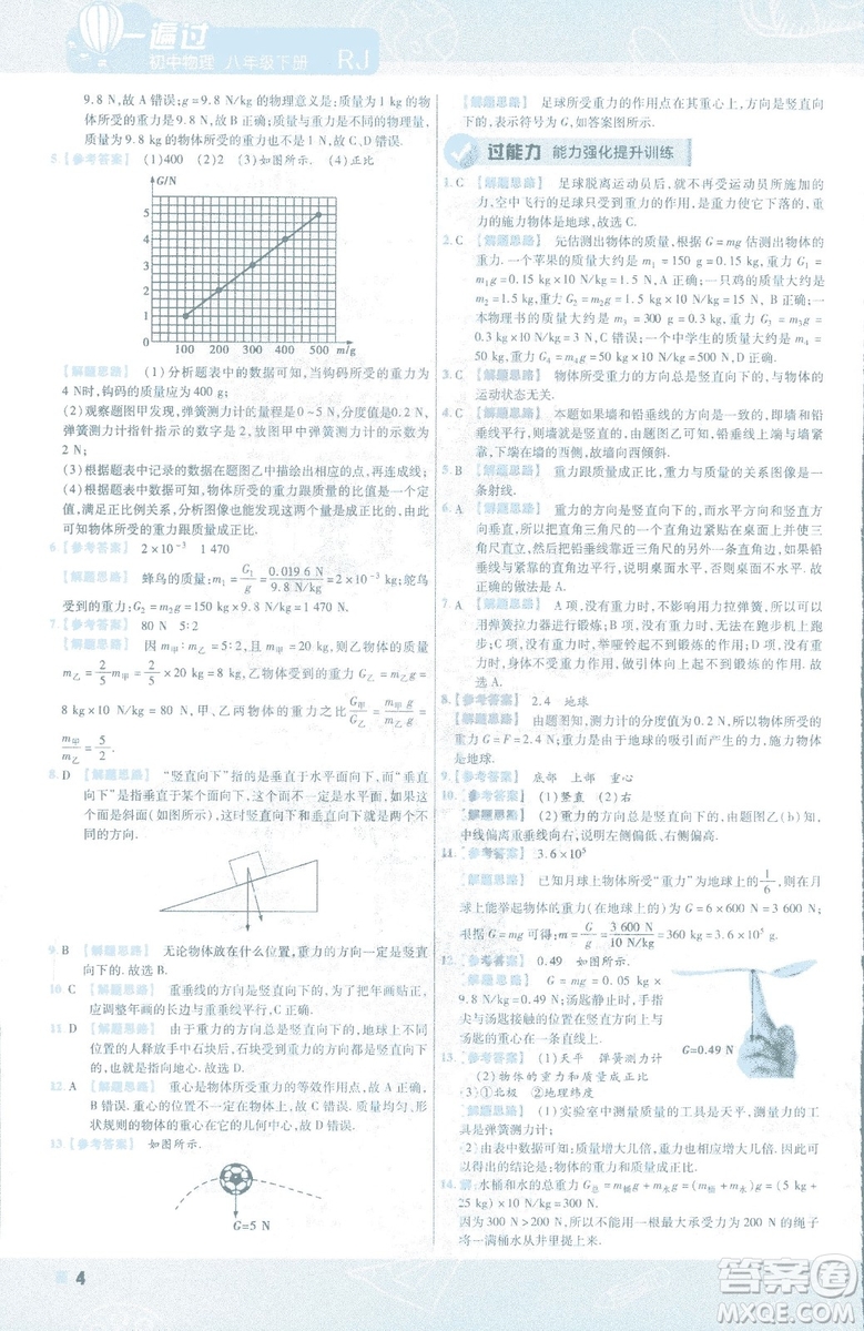 天星教育2019新版一遍過八年級下冊物理9787565130038人教版RJ版答案