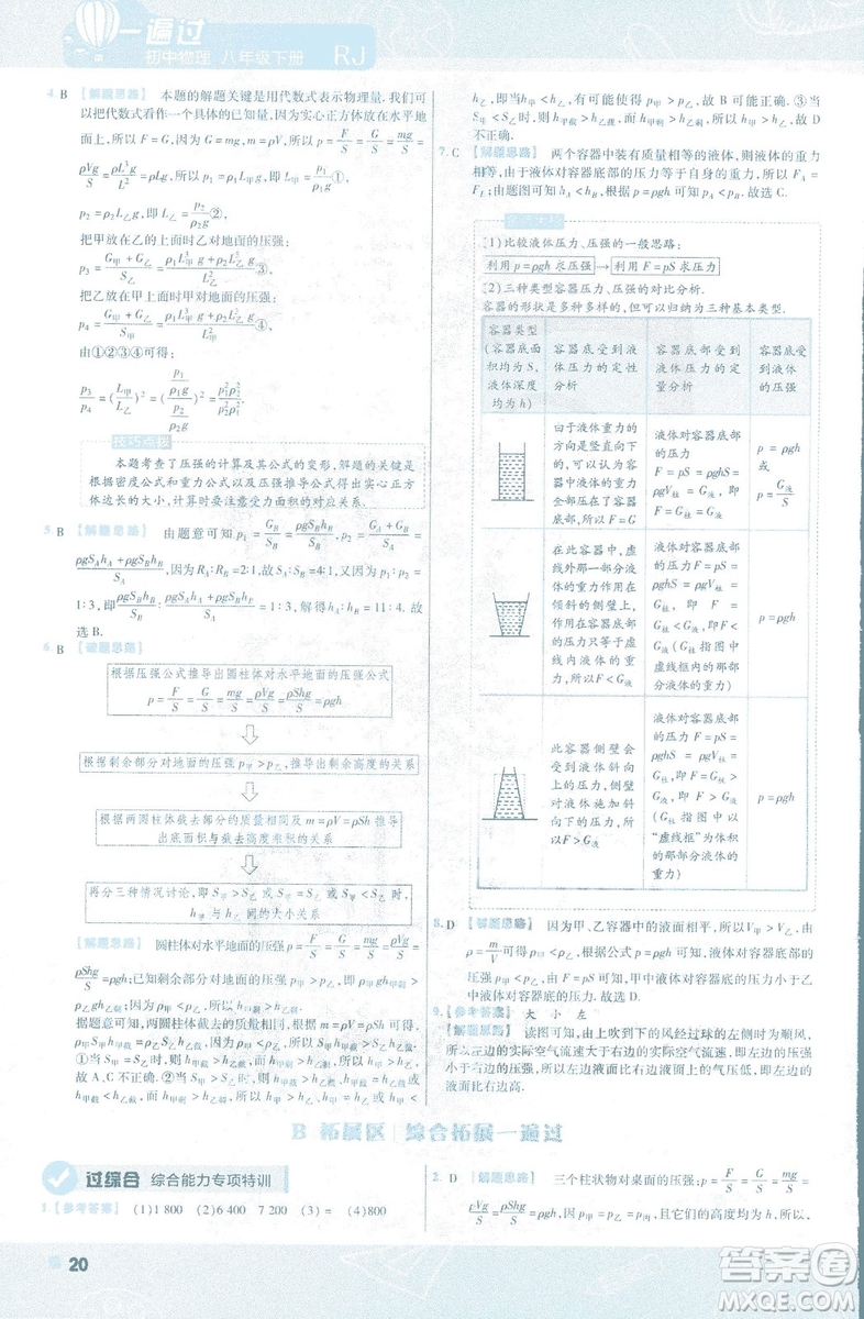 天星教育2019新版一遍過八年級下冊物理9787565130038人教版RJ版答案