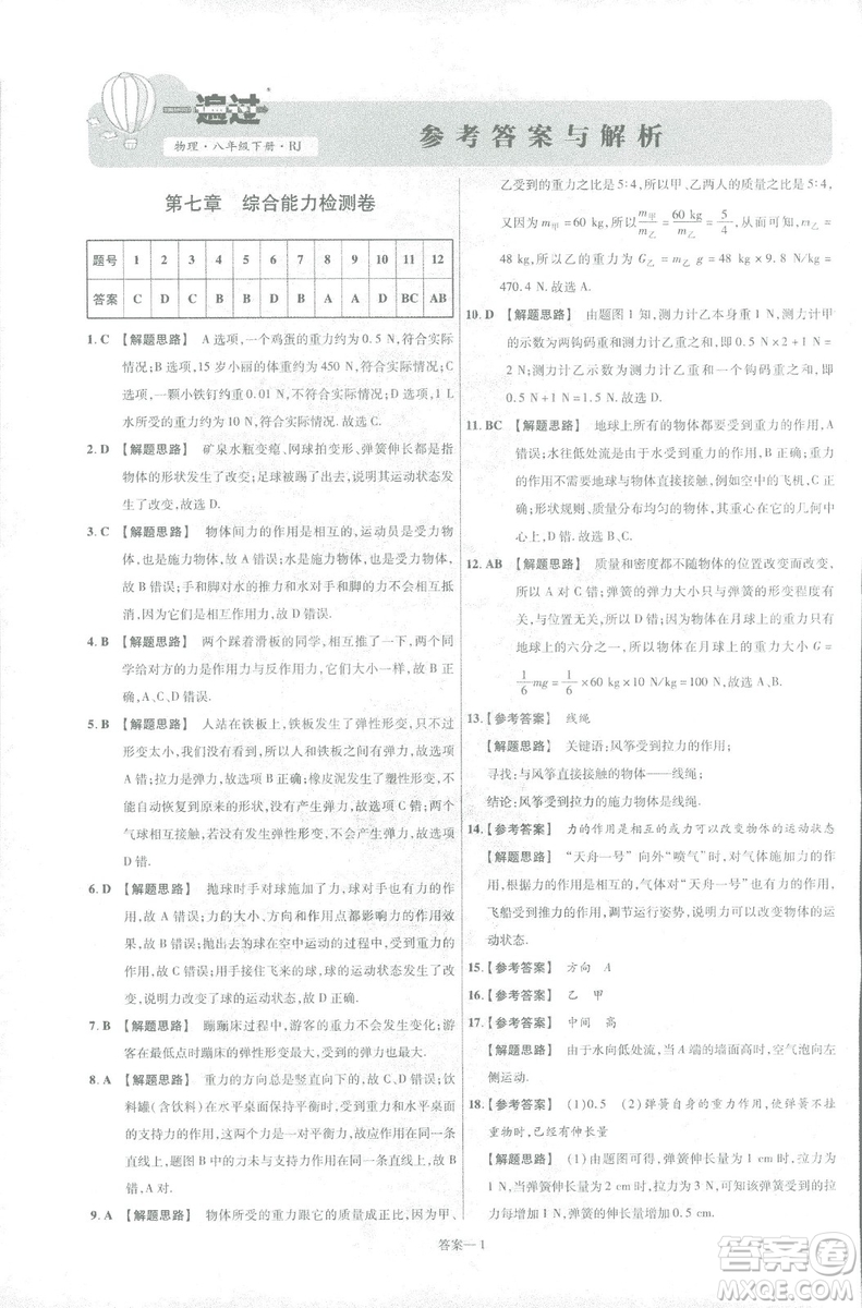 天星教育2019新版一遍過八年級下冊物理9787565130038人教版RJ版答案