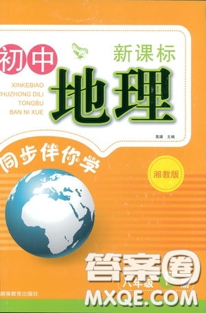 2019年新課標(biāo)初中地理同步伴你學(xué)八年級(jí)下冊(cè)湘教版參考答案