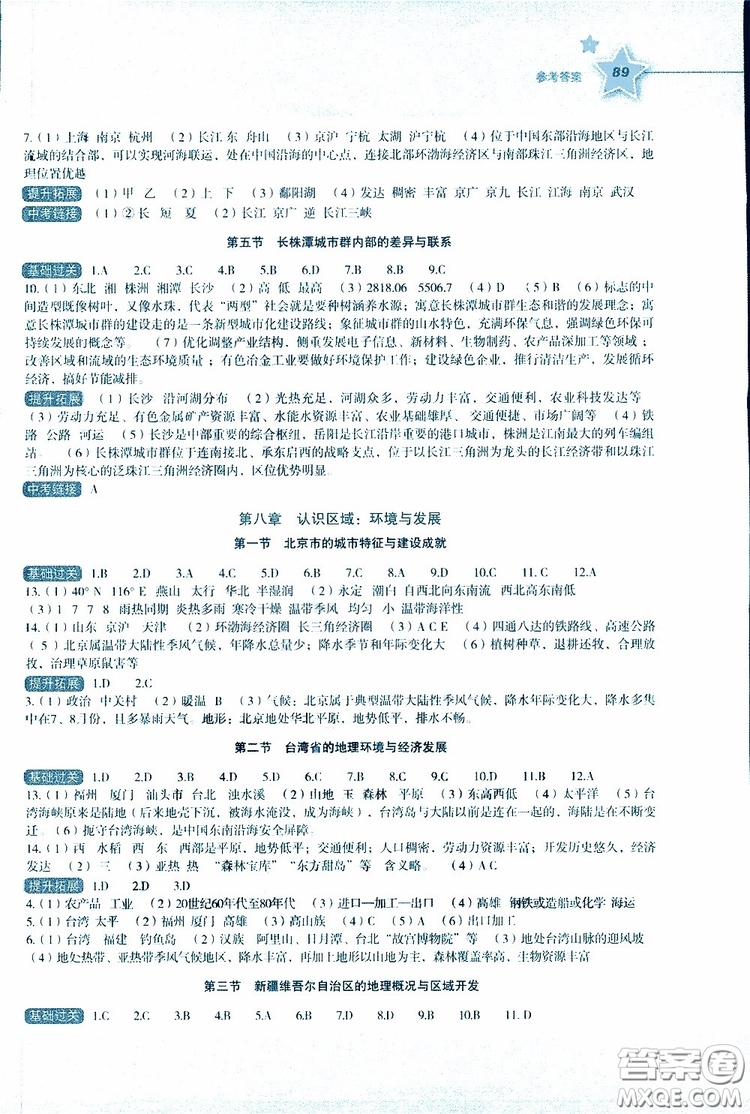 2019年新課標(biāo)初中地理同步伴你學(xué)八年級(jí)下冊(cè)湘教版參考答案