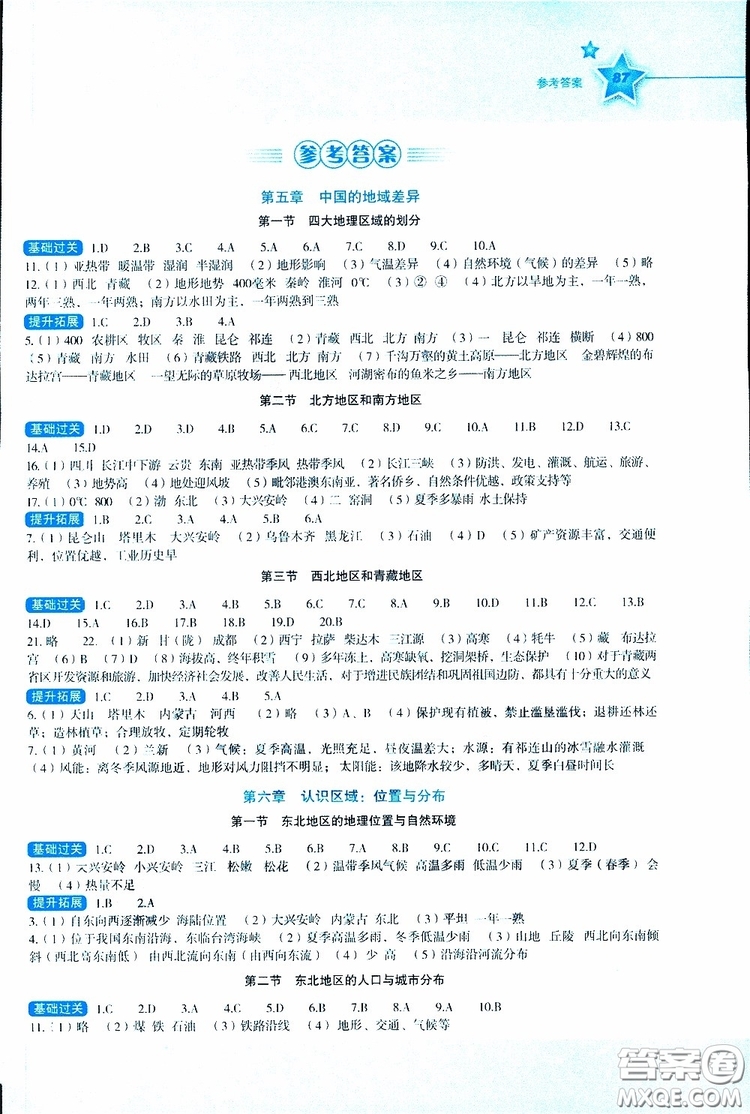 2019年新課標(biāo)初中地理同步伴你學(xué)八年級(jí)下冊(cè)湘教版參考答案